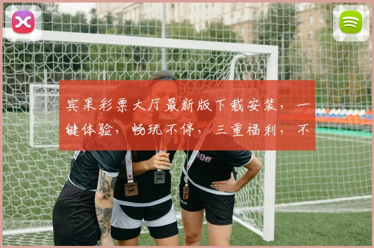 宾果彩票大厅最新版下载安装，一键体验，畅玩不停，三重福利，不容错过，速来下载
