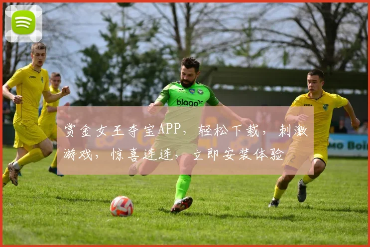 赏金女王夺宝APP，轻松下载，刺激游戏，惊喜连连，立即安装体验