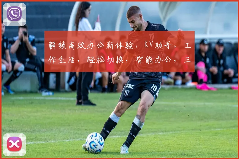 解锁高效办公新体验，KV助手，工作生活，轻松切换，智能办公，三步到位，体验非凡