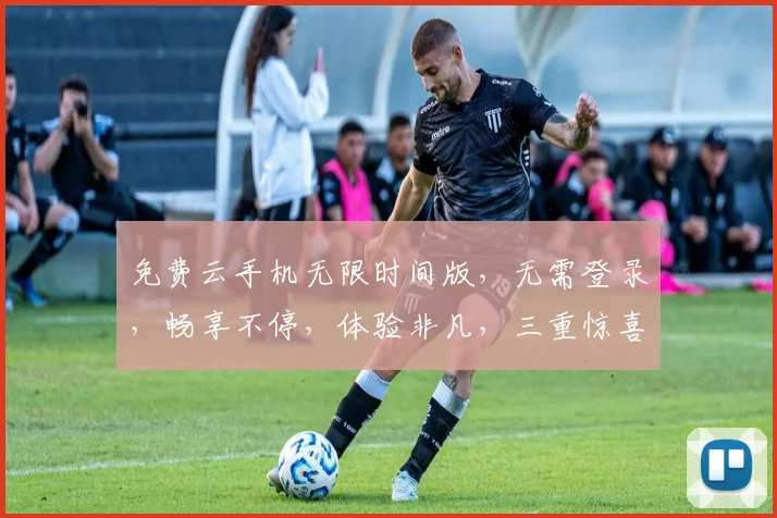 免费云手机无限时间版，无需登录，畅享不停，体验非凡，三重惊喜，等你来拿