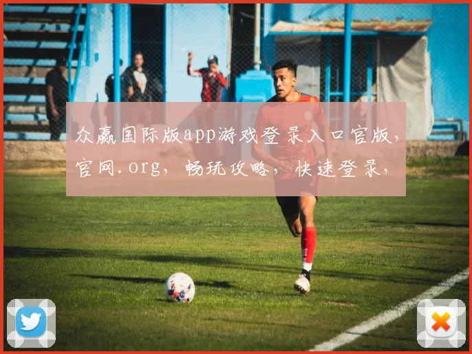 众赢国际版app游戏登录入口官版，官网.org，畅玩攻略，快速登录，体验非凡