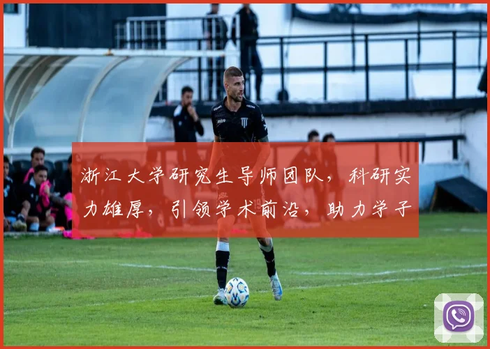 浙江大学研究生导师团队，科研实力雄厚，引领学术前沿，助力学子成长，成就卓越未来。