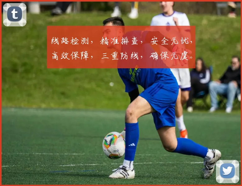 线路检测，精准排查，安全无忧，高效保障，三重防线，确保无虞。