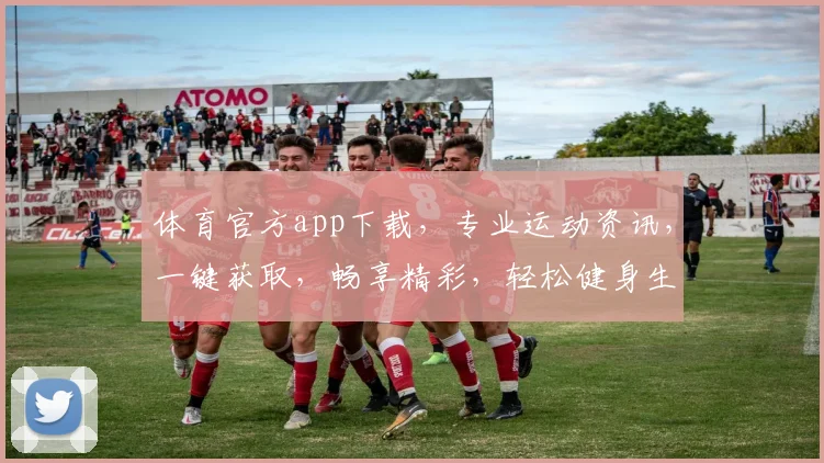 体育官方app下载，专业运动资讯，一键获取，畅享精彩，轻松健身生活，三步直达
